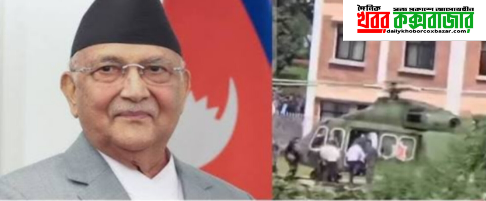 নেপালে হচ্ছে চমক,ফিরছে শর্মা অলি।