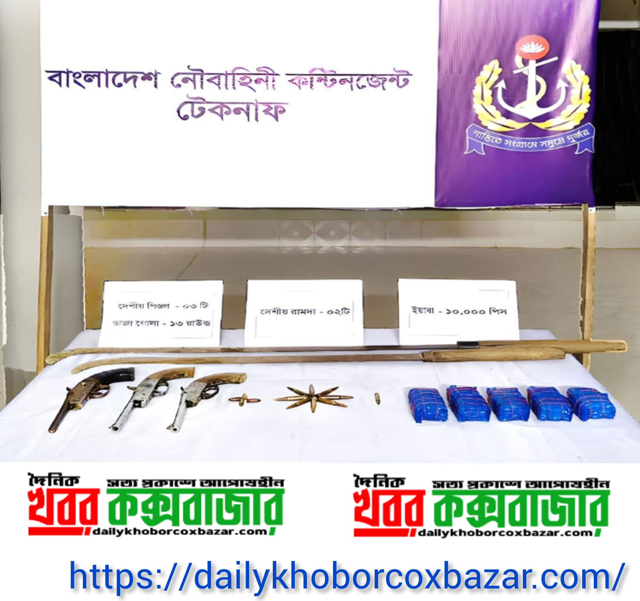 টেকনাফে আগ্নেয়াস্ত্র, গোলাবারুদ ও ইয়াবা উদ্ধার করেছে বাংলাদেশ নৌবাহিনী।