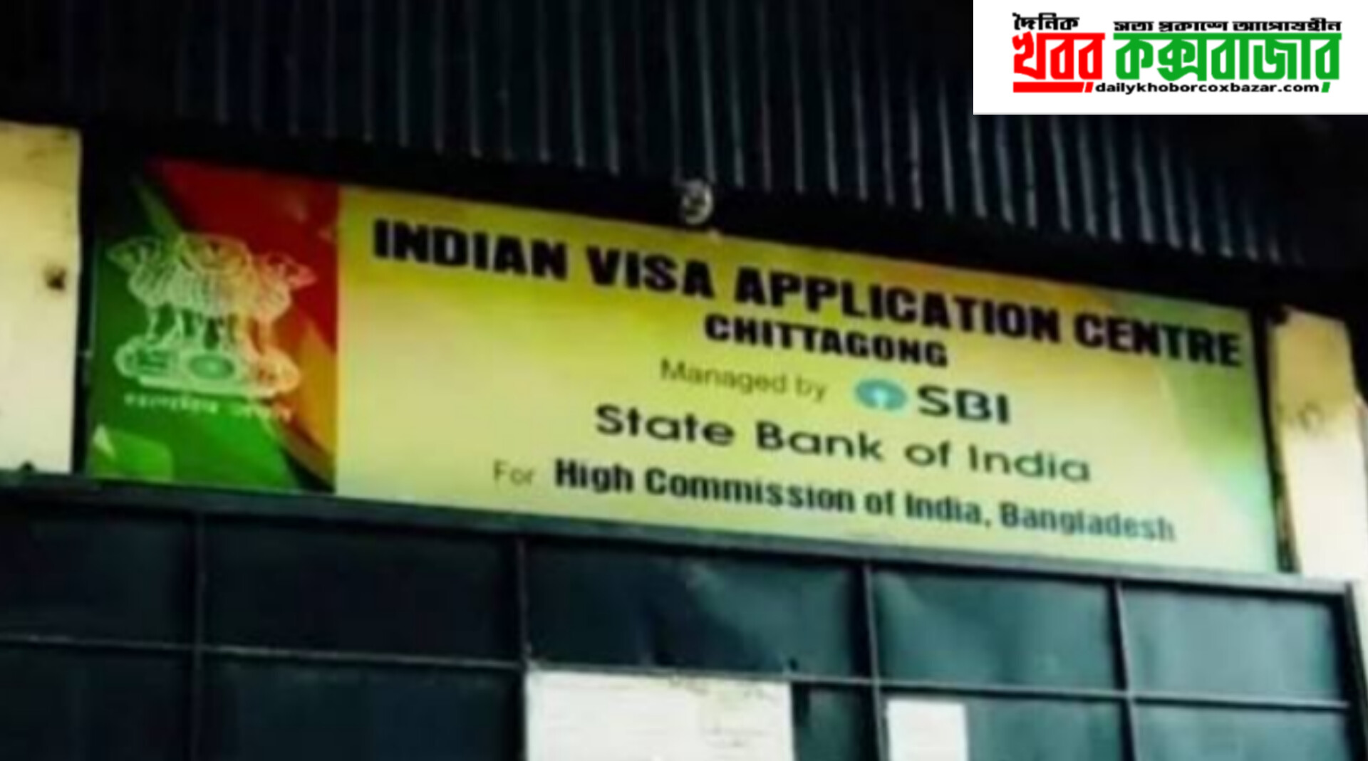 চট্টগ্রামের ভারতীয় ভিসা সেন্টার বন্ধ ঘোষণা