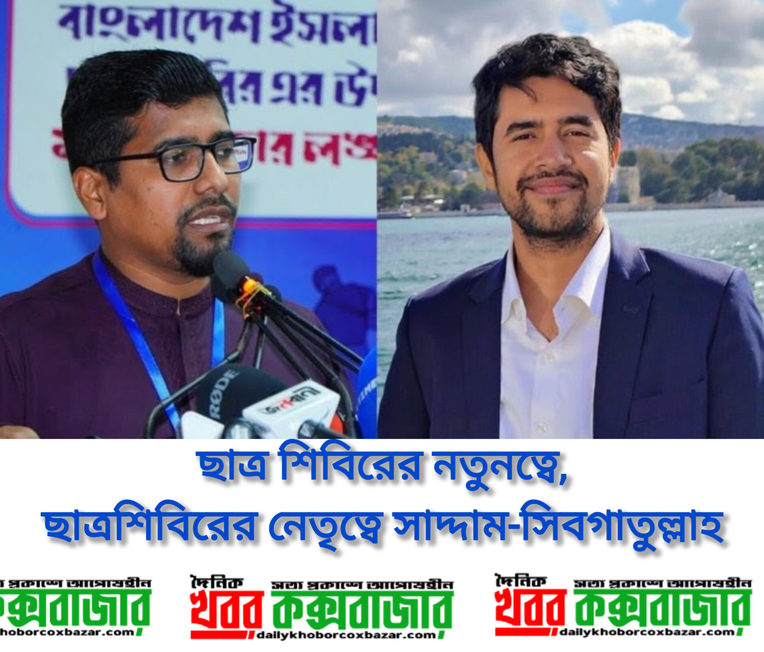 ছাত্রশিবিরের নতুনত্বে,ছাত্রশিবিরে নেতৃত্বে সাদ্দাম -সিবগাতুল্লাহ