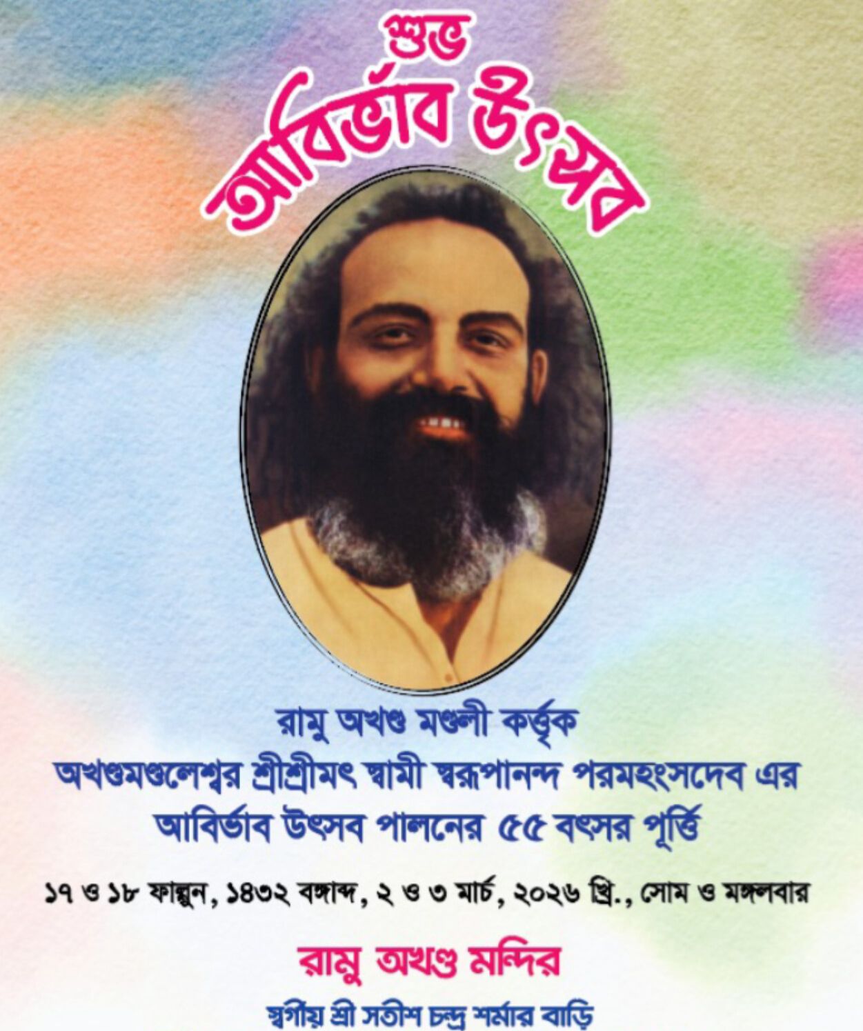 রামু কেন্দ্রীয় অখণ্ডমণ্ডলীতে শ্রীশ্রী বাবামণির শুভ আবির্ভাব উৎসব: দুই দিনের অনুষ্ঠানমালায় সকলের আমন্ত্রণ