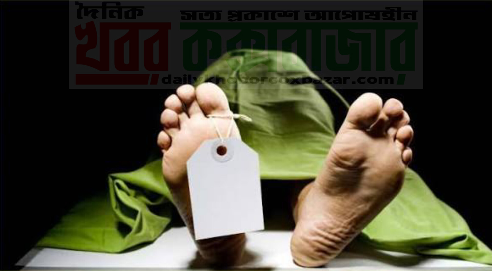 চকরিয়ায় মসজিদের পুকুর থেকে কাসেমের মেয়ে শাহেনা বেগমের লাশ উদ্ধার