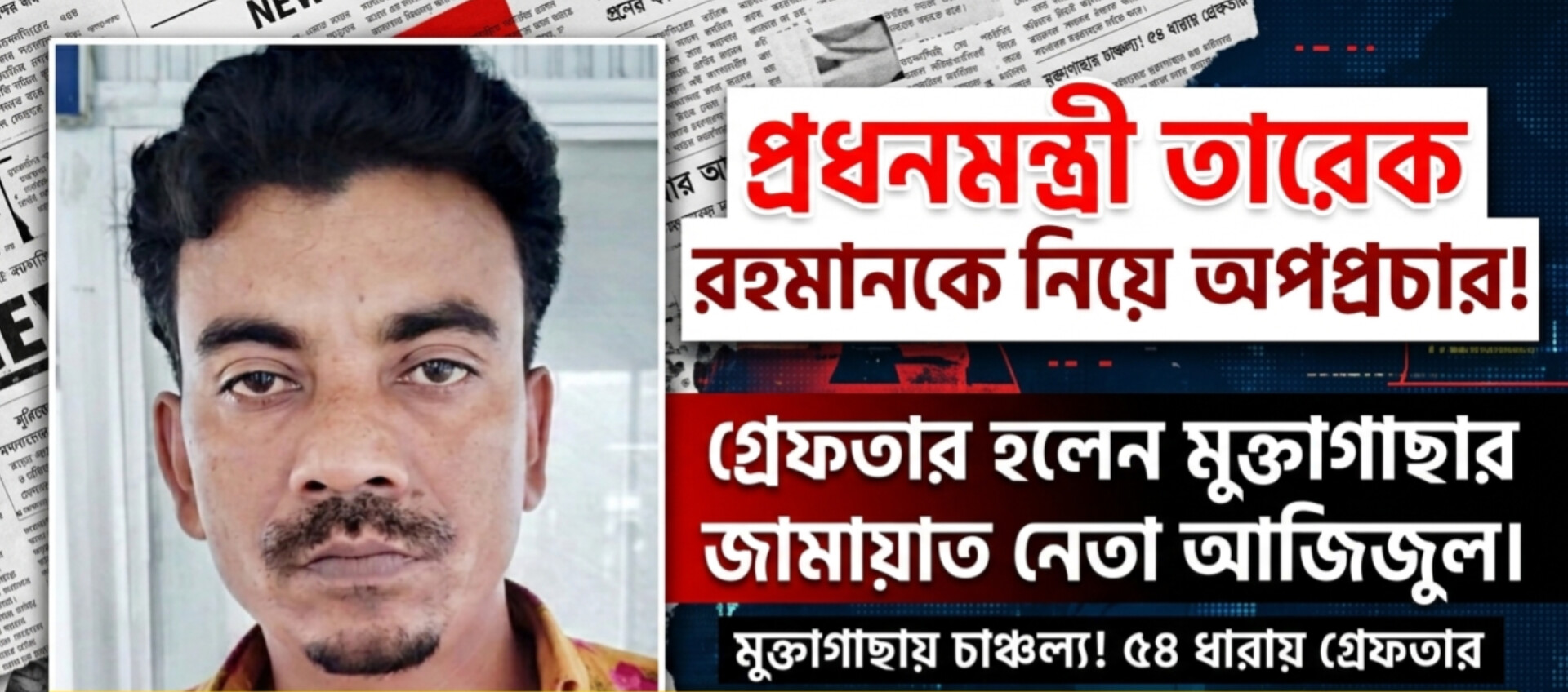 প্রধানমন্ত্রী তারেক রহমানকে নিয়ে ফেসবুকে অপপ্রচার, জামায়াত নেতা কারাগারে