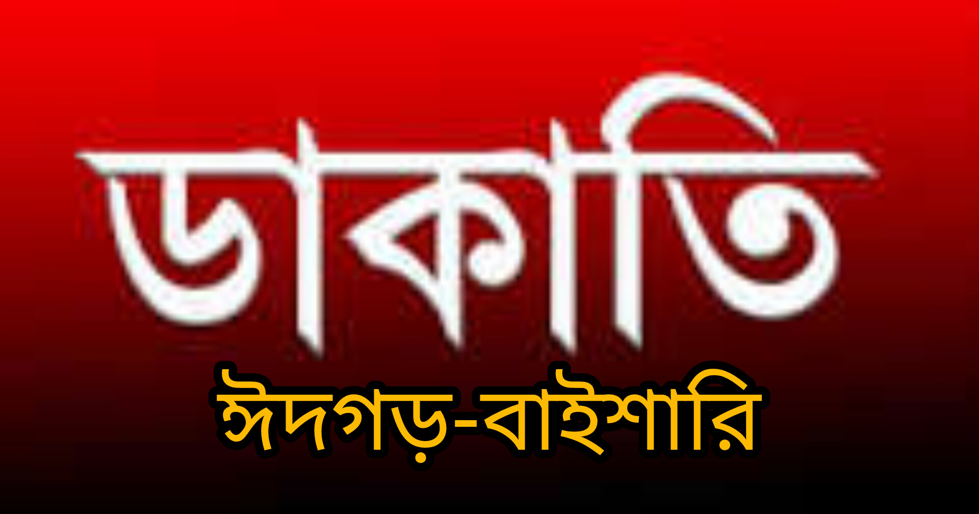 ঈদগড়-বাইশারি সড়কে অপহরণের আতঙ্ক, স্থায়ী নিরাপত্তা জোরদারের দাবি