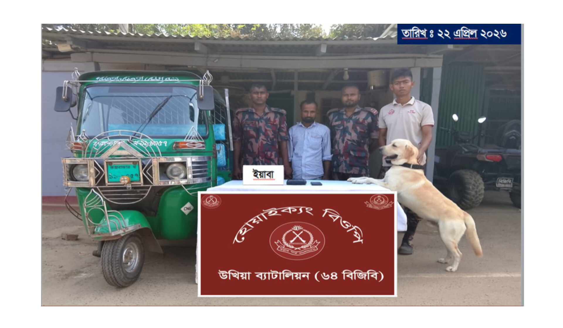 টেকনাফের হোয়াইক্যং চেকপোস্টে বিজিবি’র ডগ স্কয়াডের সাফল্য: সিএনজি থেকে ১,৯৭৫ পিস ইয়াবা জব্দ, চালক আটক