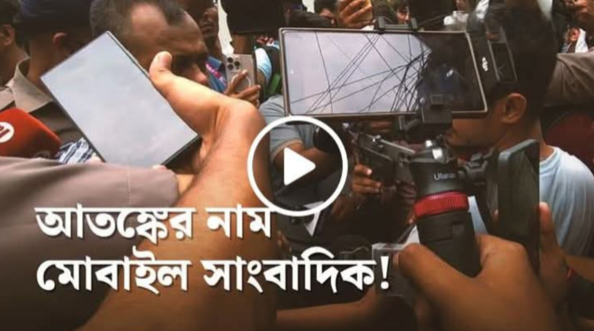 সাংবাদিকতার নীতি যখন আইসিইউতে: একটি বিপন্ন পেশার আর্তনাদ-লিখেছেন, আজিম নাহিদ। 