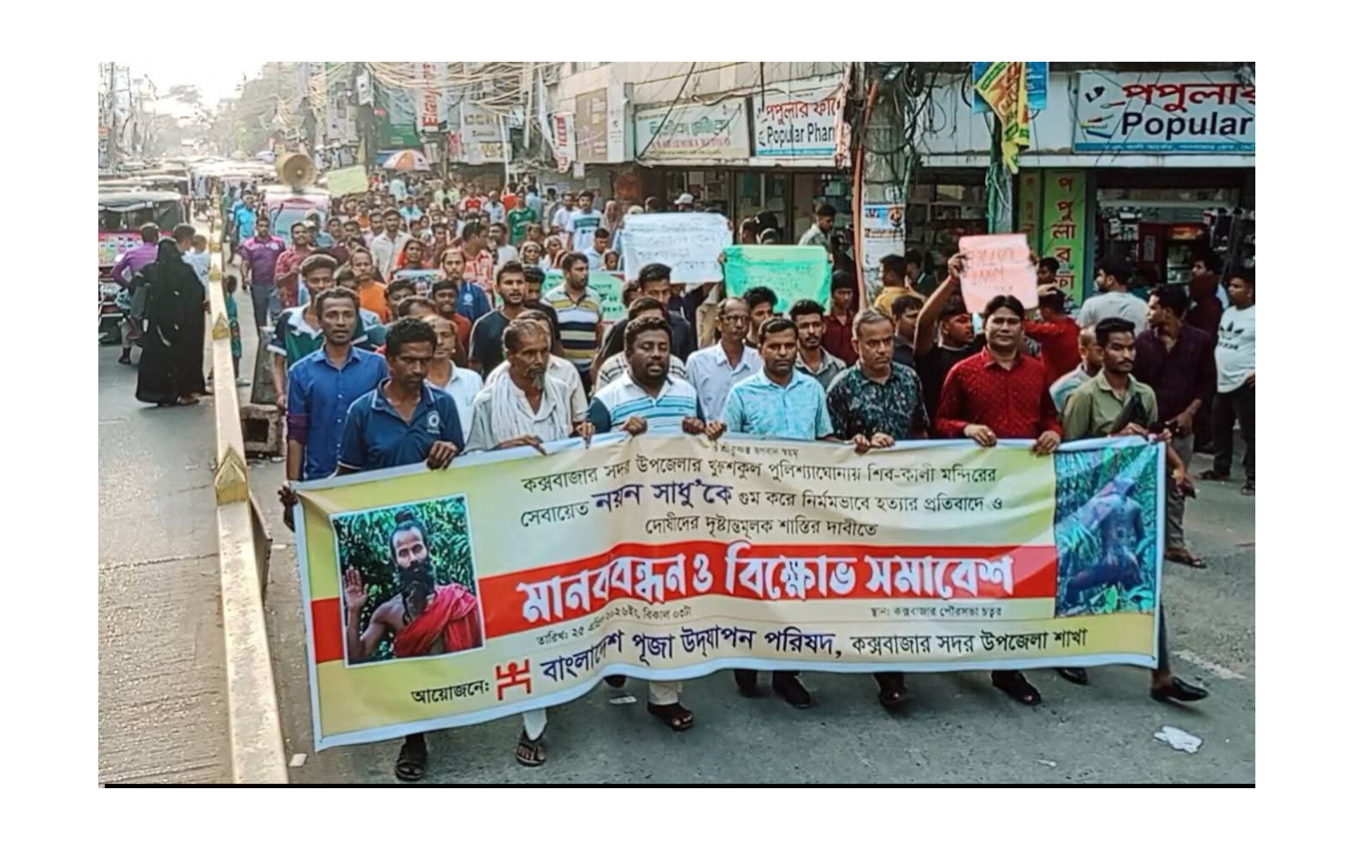 খুরুশকুলে নয়ন সাধুকে নৃশংস হত্যার প্রতিবাদে কক্সবাজারে বিশাল বিক্ষোভ ও মানববন্ধন