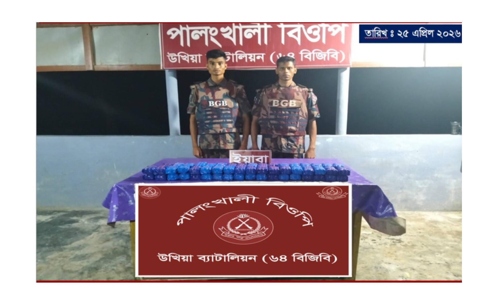উখিয়া সীমান্তে বিজিবি’র বড় সাফল্য: ৪ কোটি ২০ লাখ টাকার ইয়াবা উদ্ধার