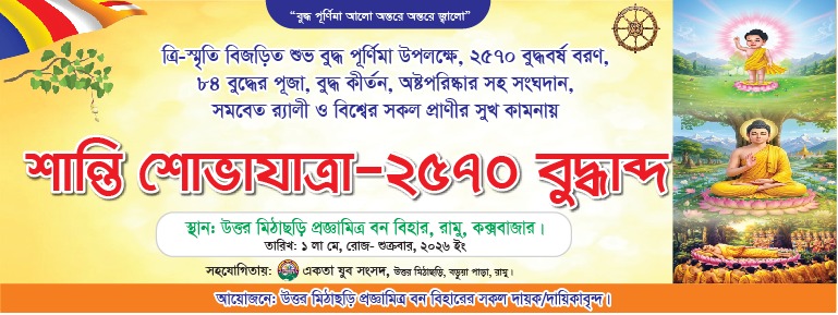 স্মৃতি বিজড়িত বৈশাখী পূর্ণিমা উপলক্ষে কক্সবাজারের রামু উপজেলার উত্তর মিঠাছড়ী প্রজ্ঞামিত্র বন বিহারে যথাযথ মর্যাদায় বর্ণাঢ্য র‍্যালির প্রস্তুতি