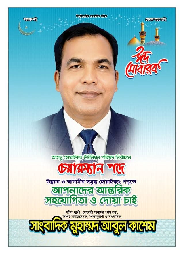 হোয়াইক্যংবাসীসহ দেশ-বিদেশ সবাইকে পবিত্র ঈদুল আজহার শুভেচ্ছা ও ঈদ মোবারক