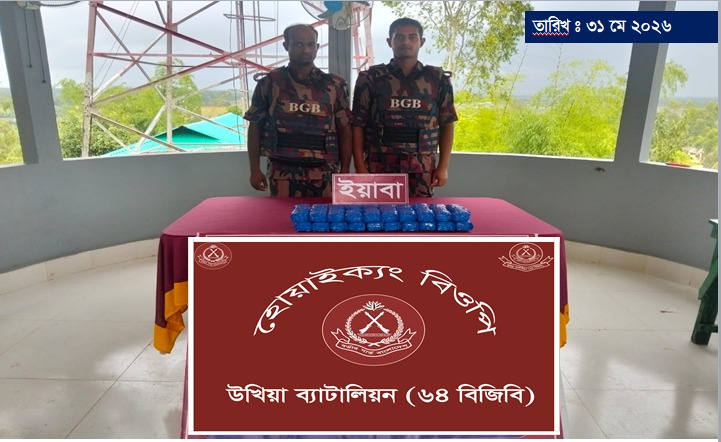 কক্সবাজারের উখিয়ায় ৬৪ বিজিবির অভিযানে ৮০ হাজার পিস ইয়াবা উদ্ধার