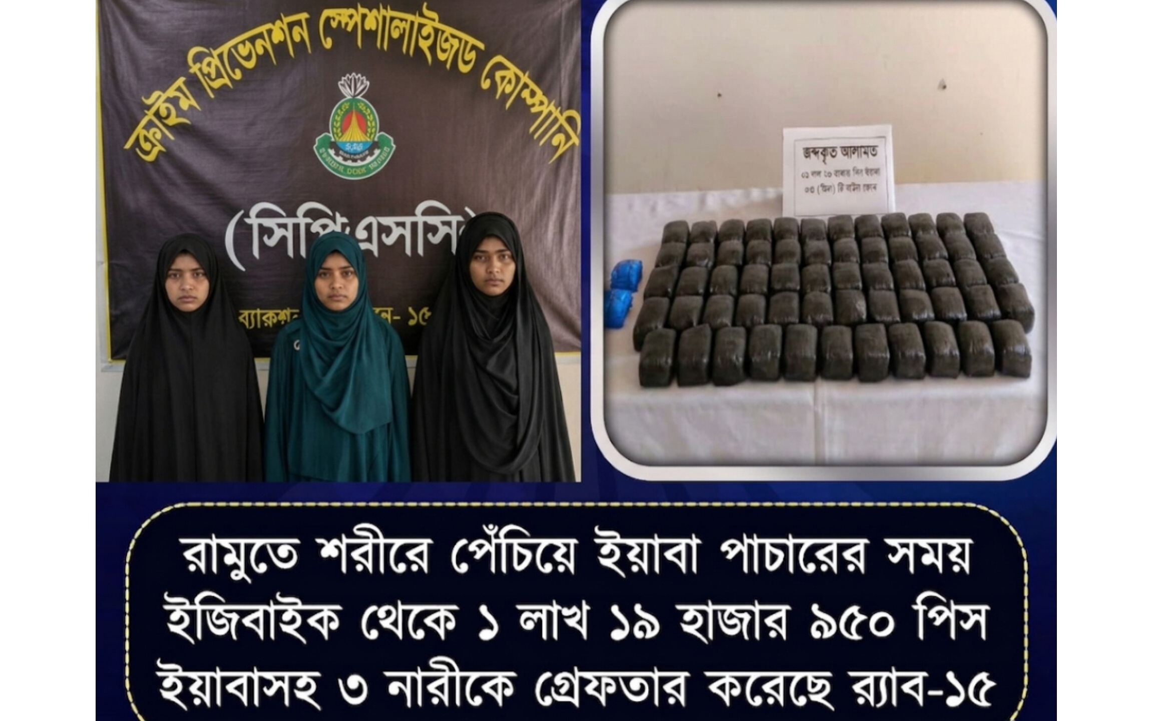 রামুতে ১ লাখ ২০ হাজার পিস ইয়াবাসহ ৩ নারী মাদক কারবারি গ্রেফতার