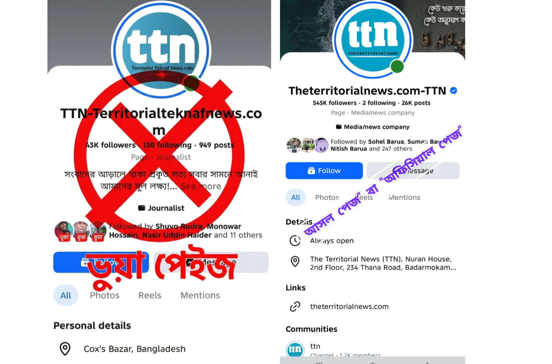 কক্সবাজারের জনপ্রিয় সংবাদমাধ্যম ‘টিটিএন’-এর নাম ভাঙিয়ে ভুয়া পেইজের ছড়াছড়ি: চলছে অর্থ হাতিয়ে নেওয়ার অপচেষ্টা