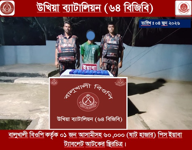 উখিয়ায় বিজিবির অভিযানে ৬০ হাজার পিস ইয়াবাসহ এক মাদক পাচারকারী আটক