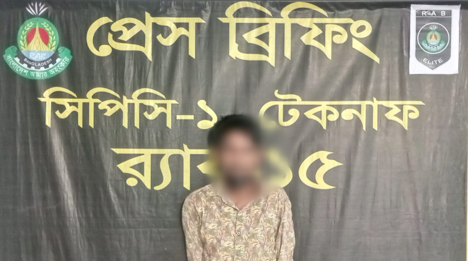 র‌্যাব-১৫ এর অভিযানে টেকনাফে দীর্ঘদিনের পলাতক আসামি ‘শুগুলা’ গ্রেপ্তার