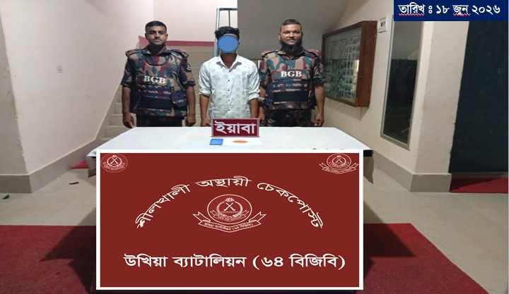 টেকনাফের শীলখালী চেকপোস্টে বিজিবির অভিযানে ৭০ পিস ইয়াবাসহ মাদক পাচারকারী আটক