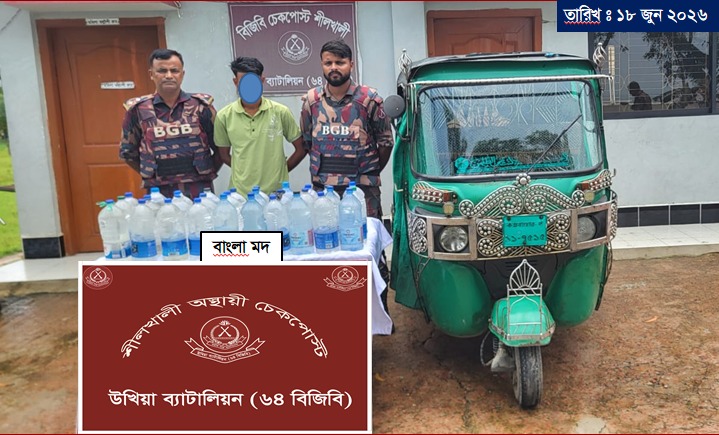 টেকনাফের শীলখালী চেকপোস্টে বিজিবির অভিযানে ৬০ লিটার বাংলা মদসহ পাচারকারী আটক