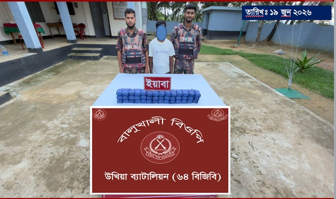 কক্সবাজারের উখিয়ায় বিজিবির অভিযানে ১ লাখ ৪০ হাজার ইয়াবাসহ মাদক পাচারকারী আটক