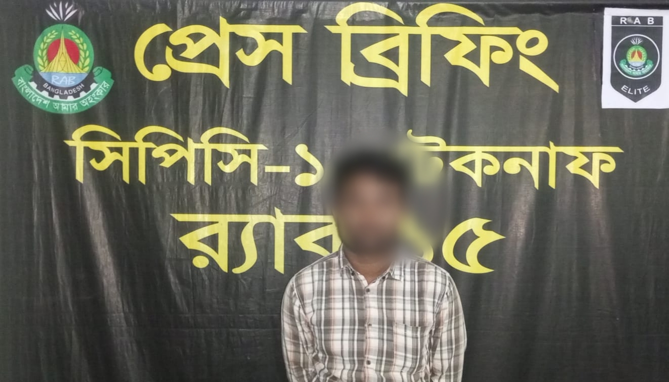টেকনাফে র‌্যাব-১৫ এর অভিযানে মাদক মামলায় যাবজ্জীবন সাজাপ্রাপ্ত পলাতক আসামি গ্রেফতার
