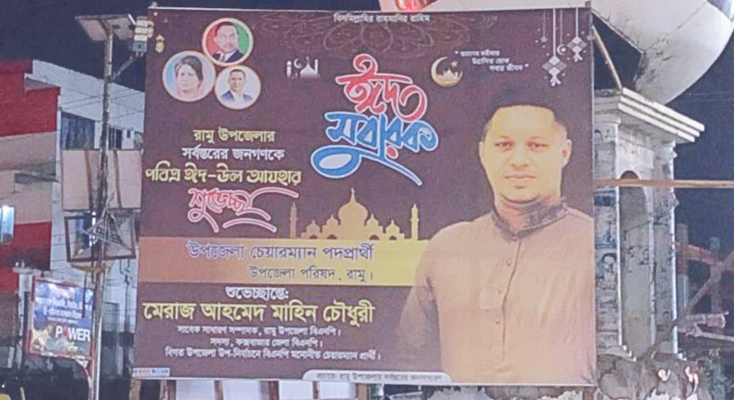 রামুর রাজনীতিতে নতুন সমীকরণ: মাহিন চৌধুরীর ঈদ ব্যানারে নেই এমপি কাজলের নাম