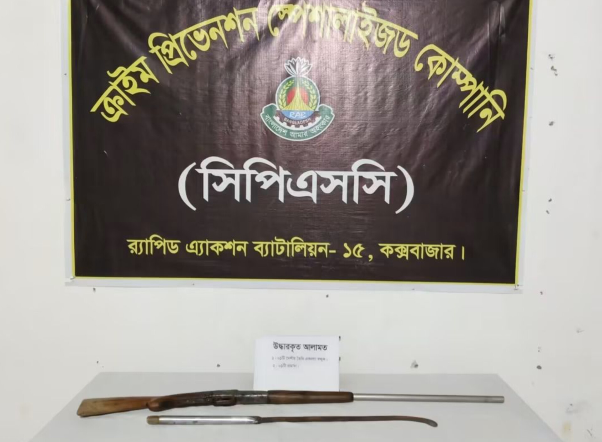 কক্সবাজারের রামুতে গোয়ালঘর থেকে দেশীয় বন্দুক ও দা উদ্ধার করল র‌্যাব-১৫