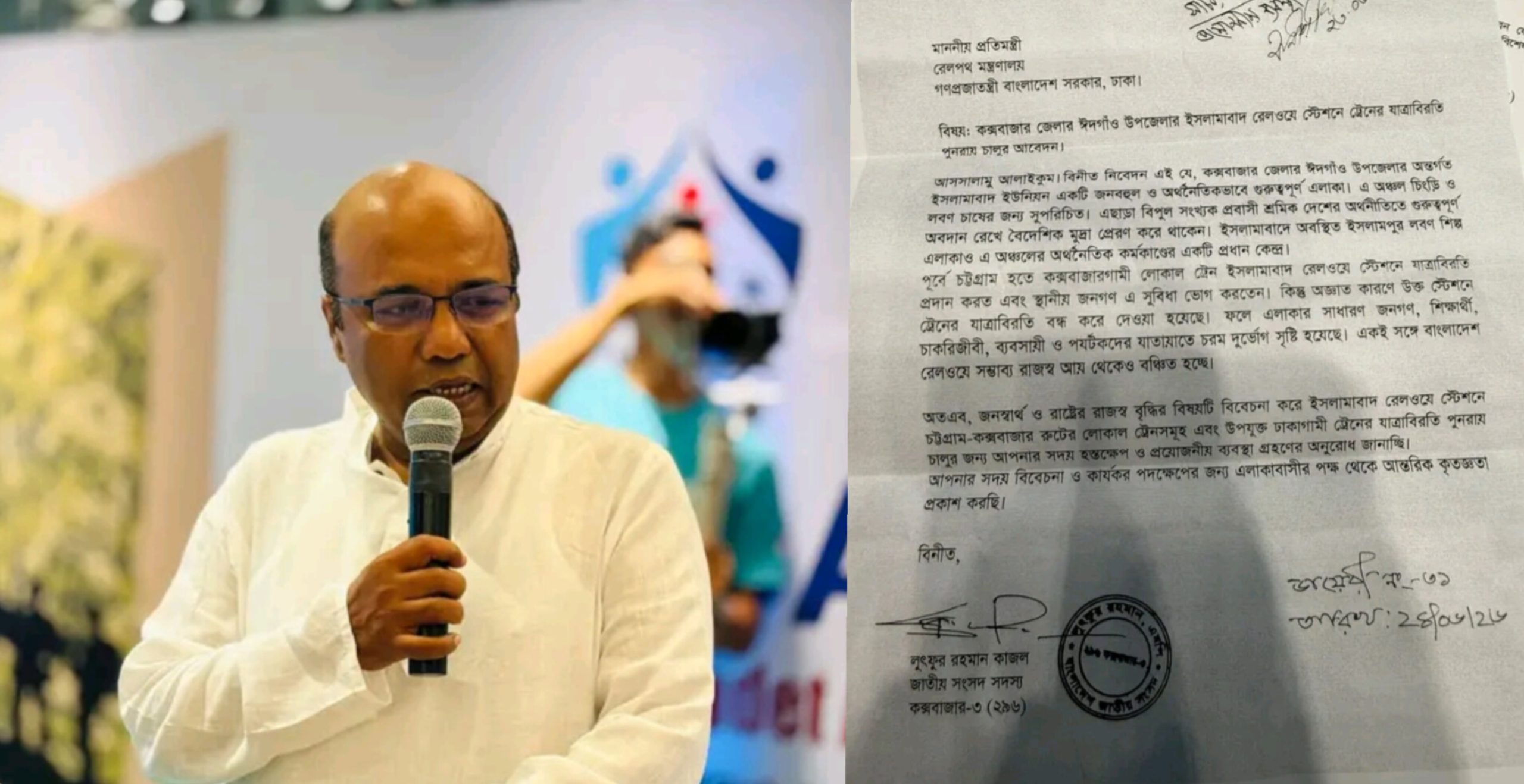 ইসলামাবাদ রেলওয়ে স্টেশনে ট্রেনের যাত্রাবিরতি পুনরায় চালুর আবেদন সাংসদ লুৎফুর রহমান কাজলের
