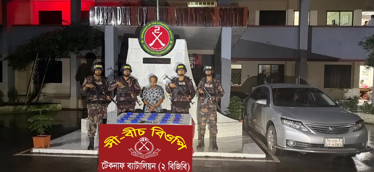 টেকনাফ মেরিন ড্রাইভে বিজিবির তল্লাশি: ১.৪ কোটি টাকার ইয়াবা ও প্রাইভেটকারসহ গ্রেফতার ১