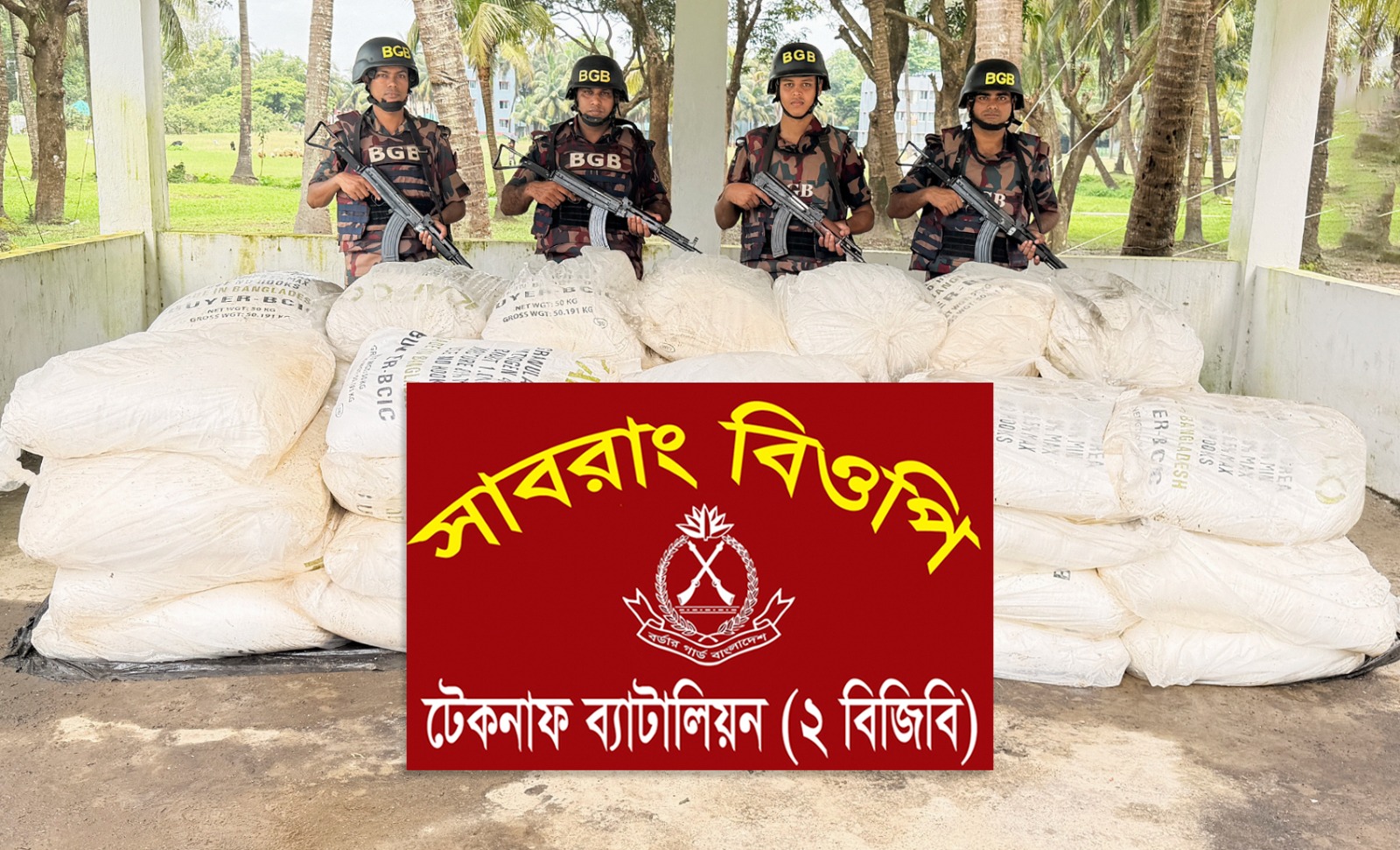 টেকনাফে মায়ানমারে পাচারের প্রাক্কালে ৫৩ বস্তা সারসহ নৌকা জব্দ