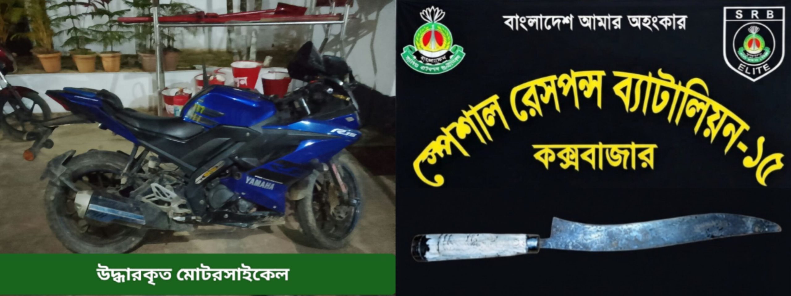 রামুতে এসআরবি-১৫ এর অভিযানে মোটরসাইকেল ও ধারালো অস্ত্র ফেলে পালালো ডাকাত সর্দার সোহেল রানা