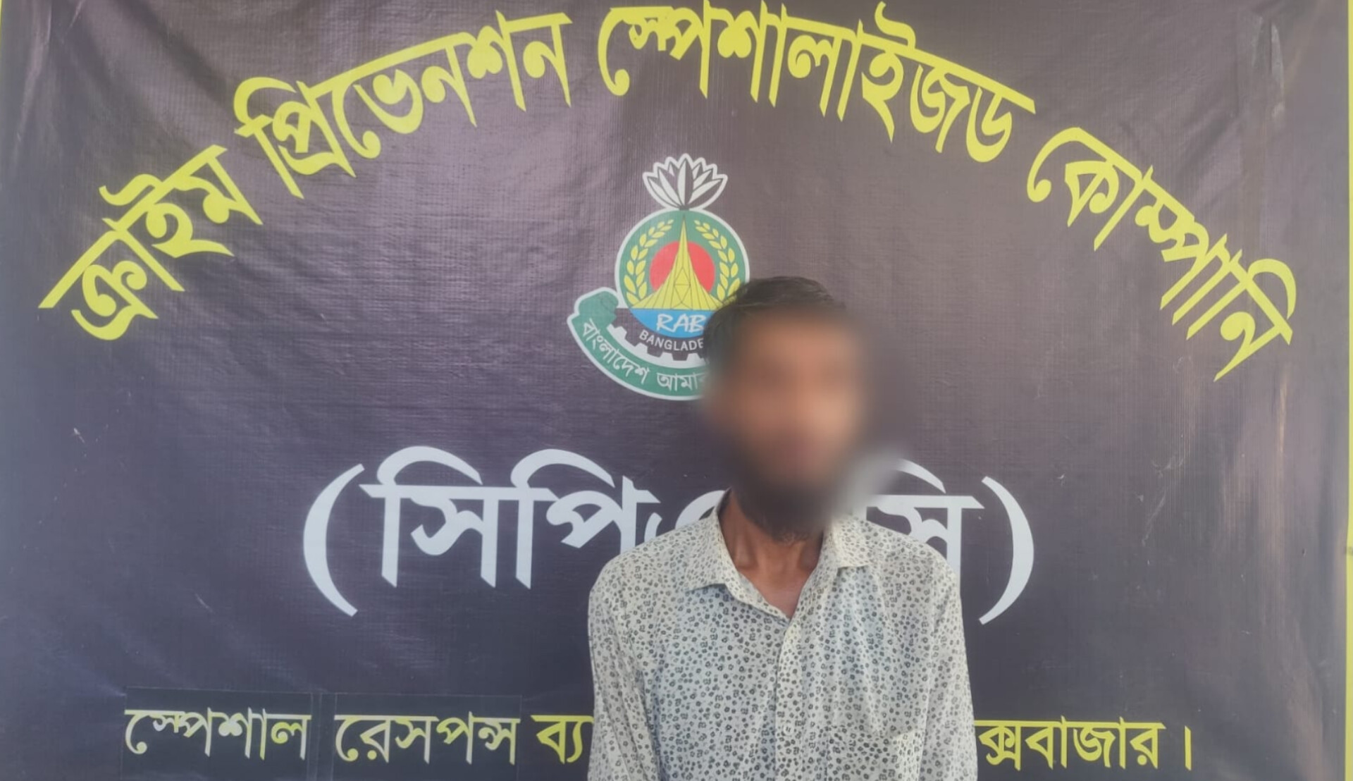 রামু জোয়ারিয়ানালারা থেকে নারায়ণগঞ্জের মাদক মামলায় যাবজ্জীবন সাজাপ্রাপ্ত পলাতক আসামি রফিক গ্রেপ্তার